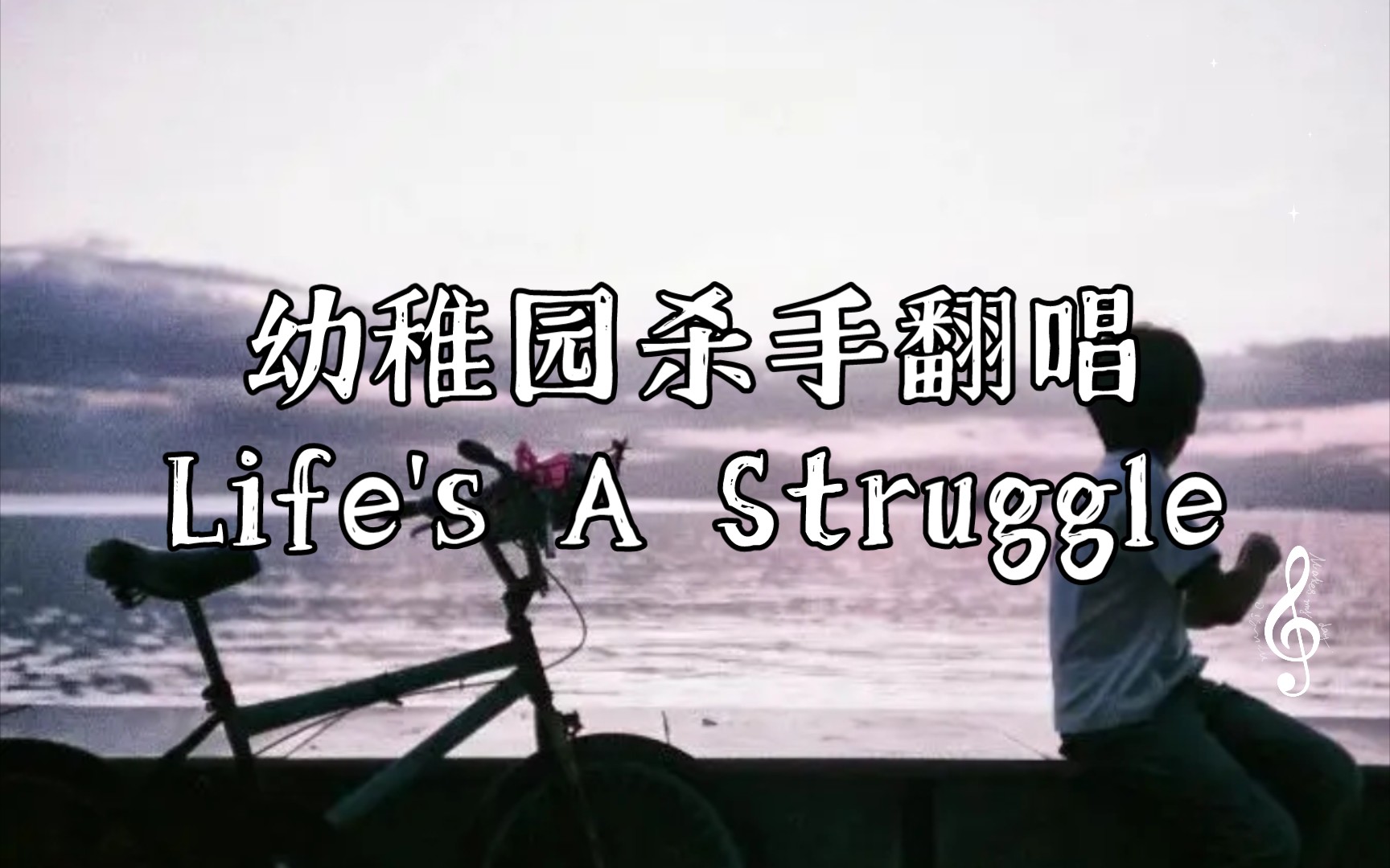 [图]幼稚园杀手翻唱Life's A Struggle