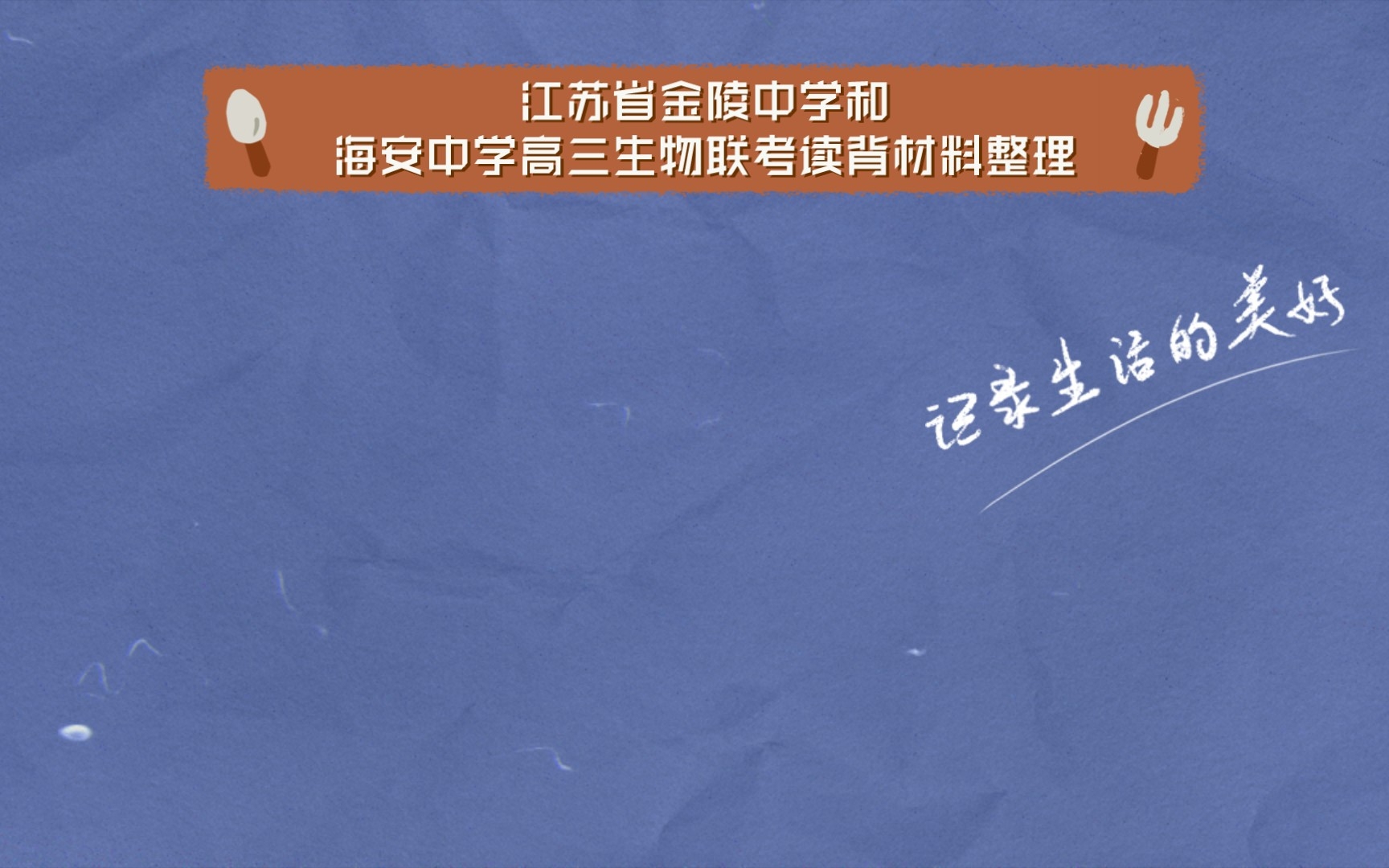 江苏省金陵中学和海安中学高三生物联考读背材料整理哔哩哔哩bilibili