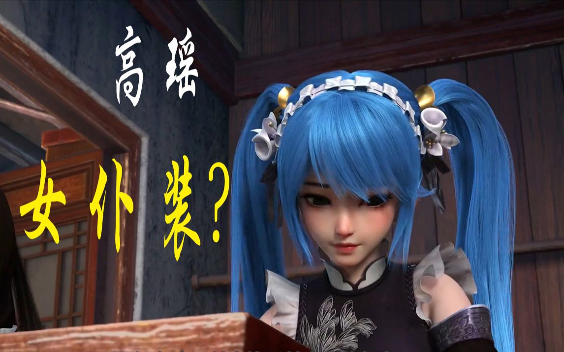 女仆高瑶,助理蔷薇?嘭,王胜归来_哔哩哔哩_bilibili