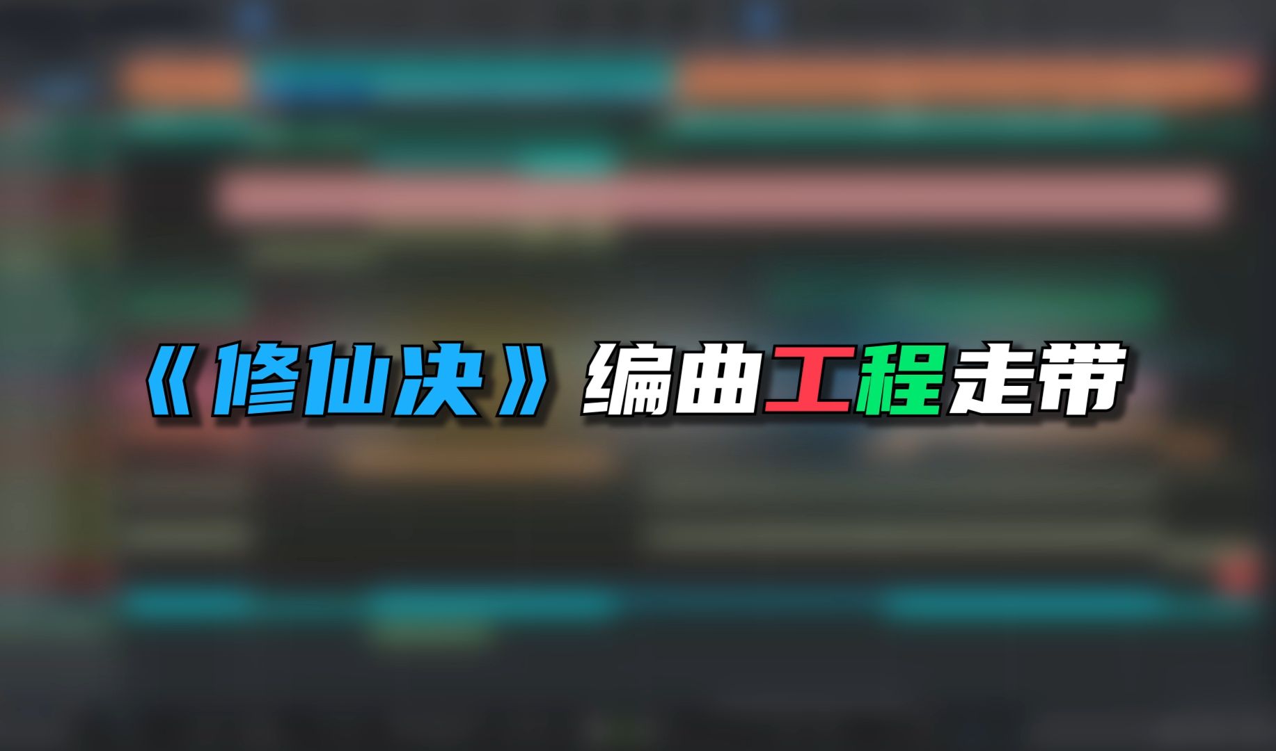 《修仙决》编曲工程走带哔哩哔哩bilibili