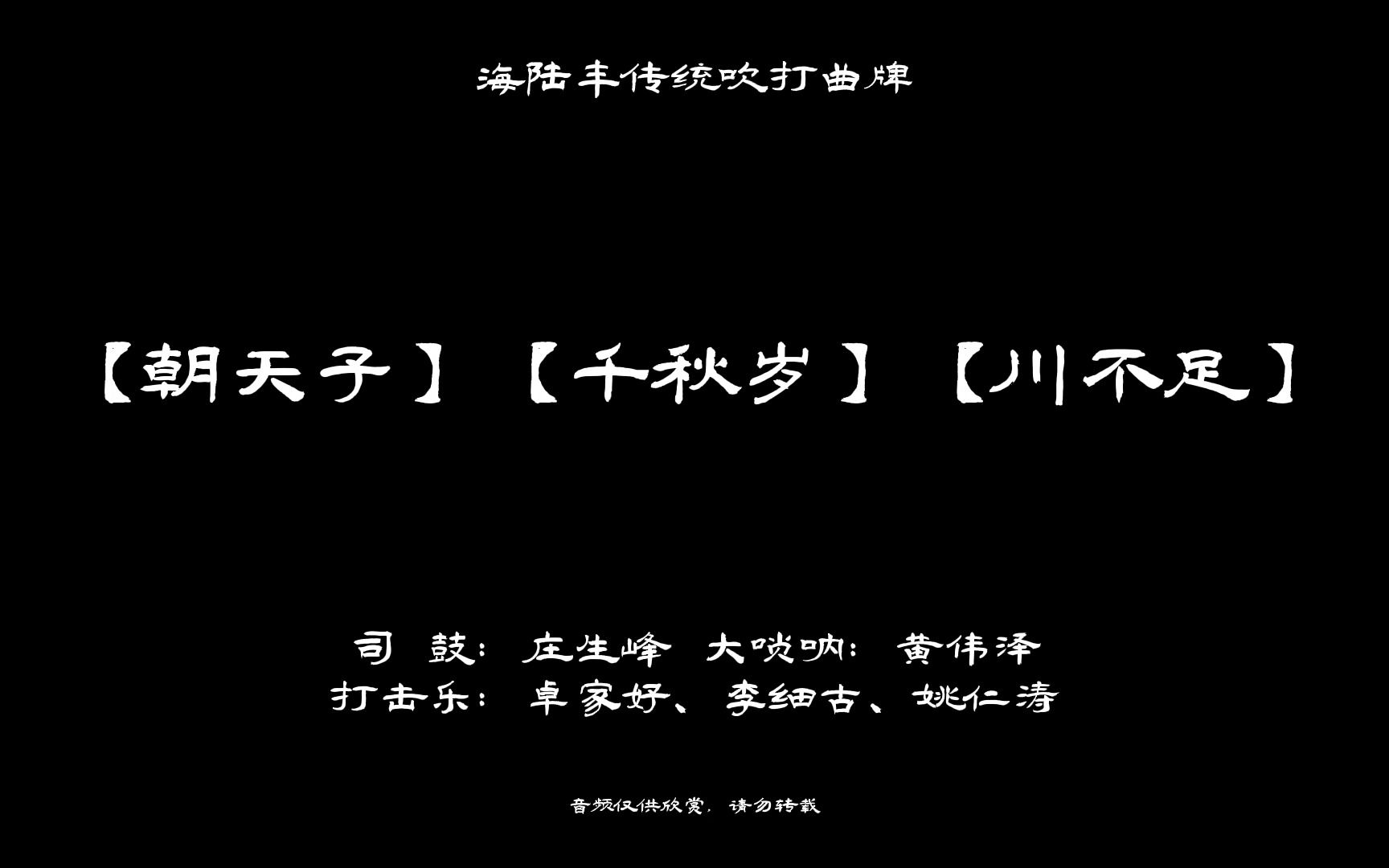 [图]海陆丰戏曲吹打曲牌【朝天子】【千秋岁】【川不足】