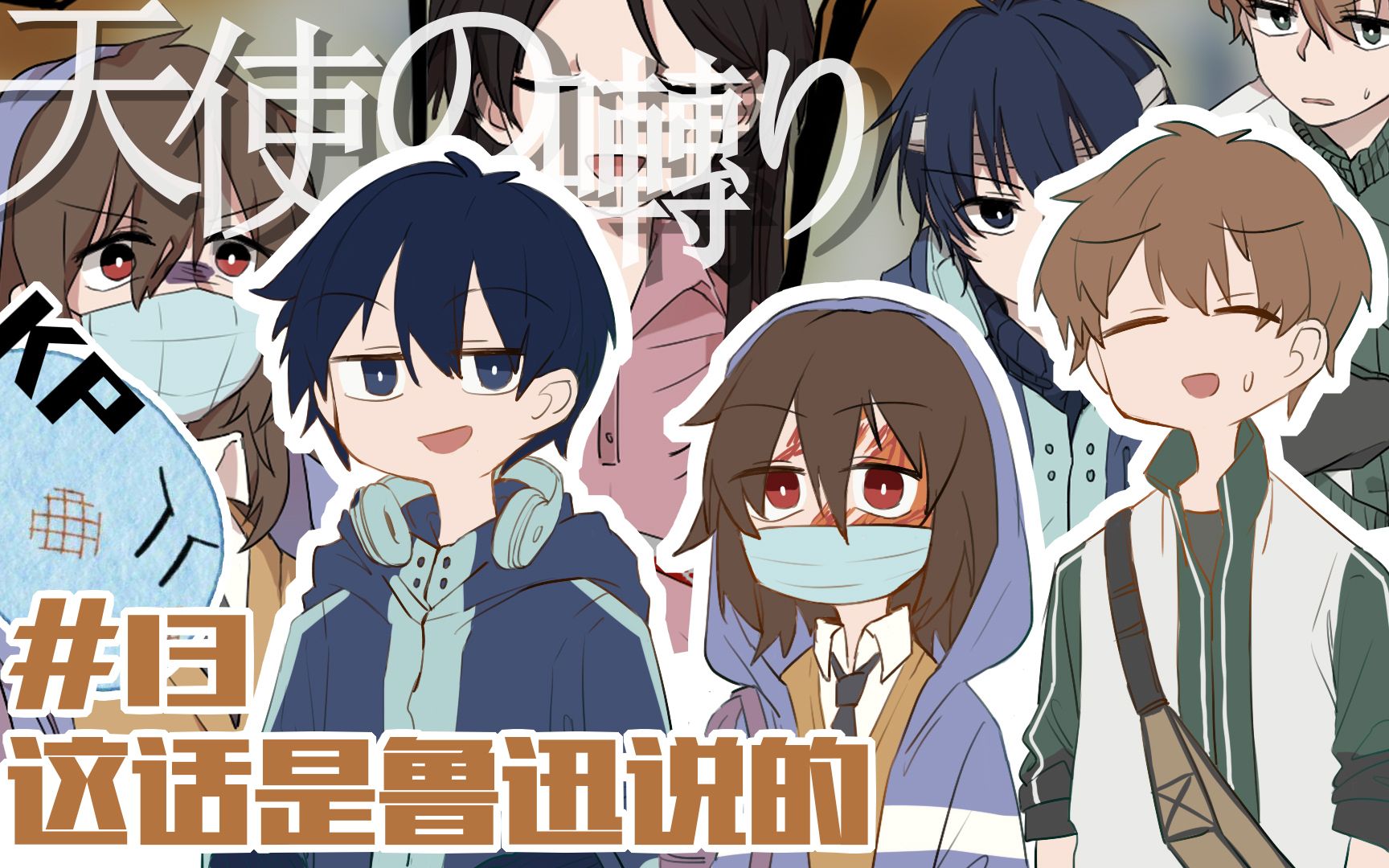 coctrpg天使の啭り13这话是鲁迅说的跑团replay视频