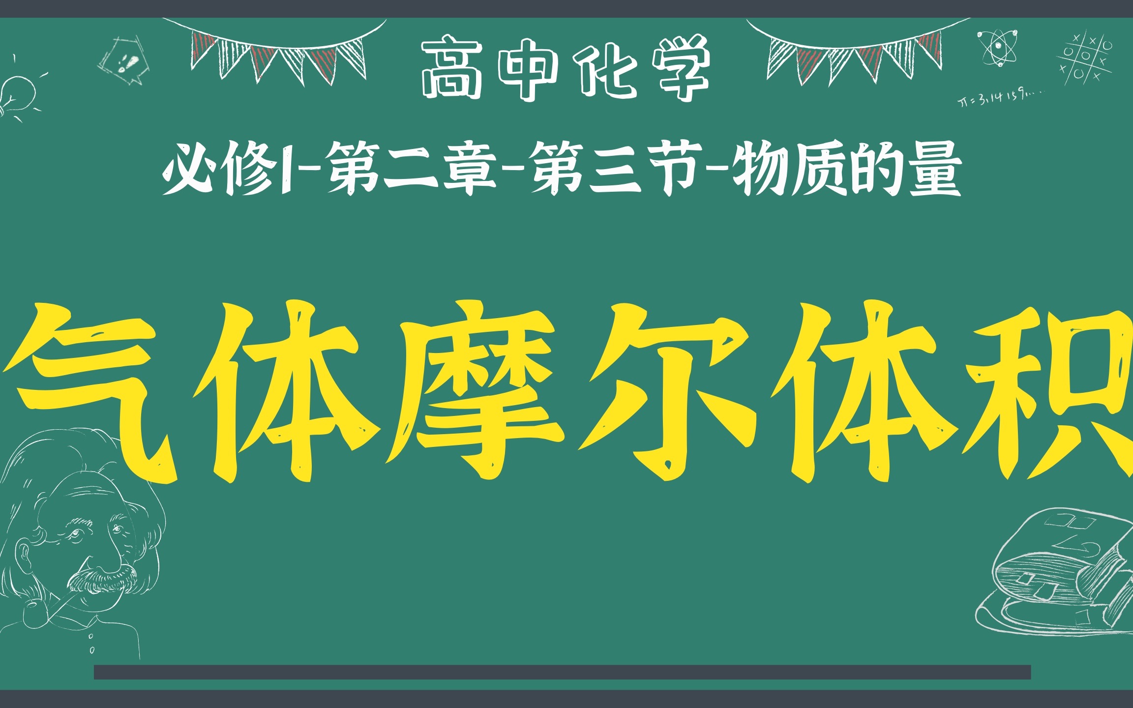 【高中化学】【必修第一册】【物质的量】【气体摩尔体积】哔哩哔哩bilibili