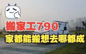 Download Video: 征服猎鹰房车丨搬家工790详细介绍