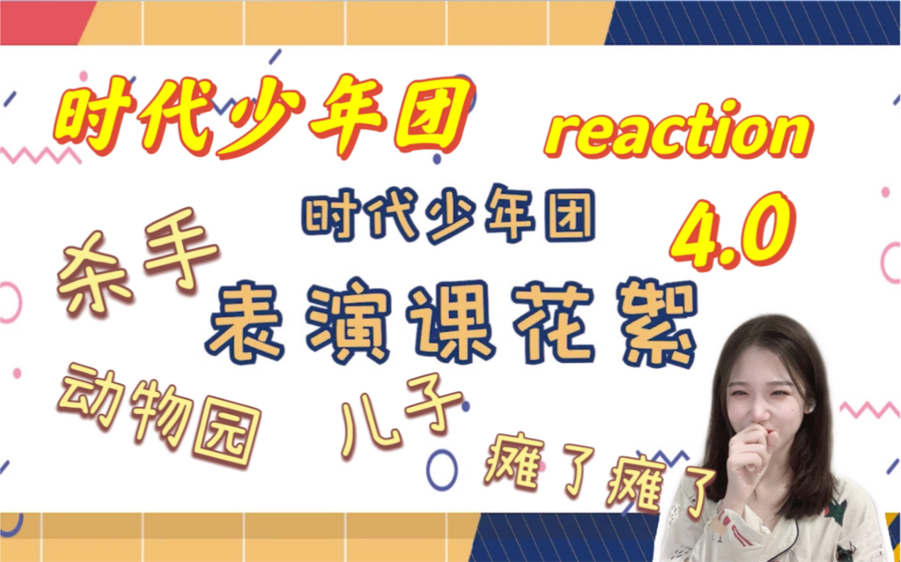 【时代少年团】《表演课花絮4.0》 reaction | 突如其来的考古哔哩哔哩bilibili