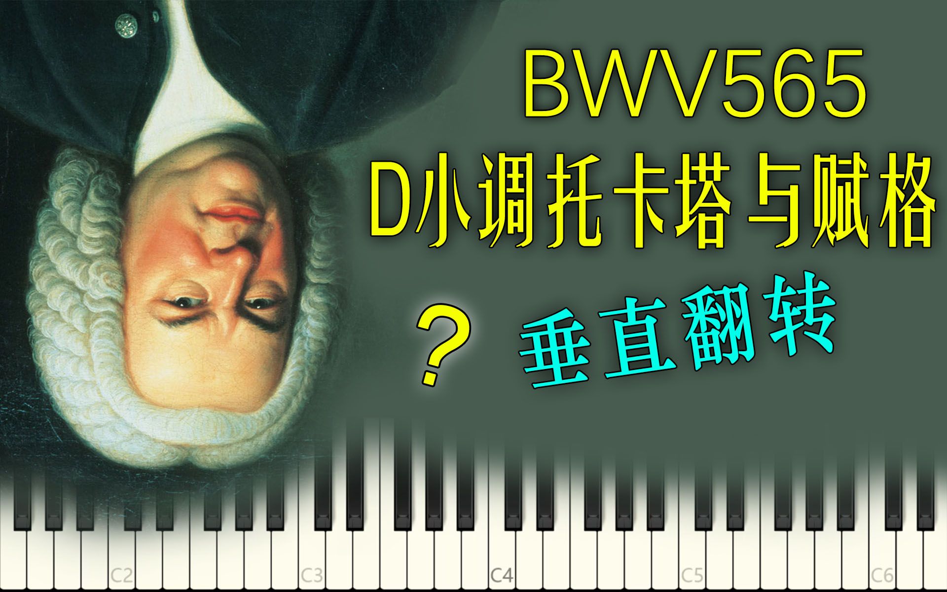 [图]把巴赫"D小调托卡塔与赋格"翻转会怎样？(BWV565)