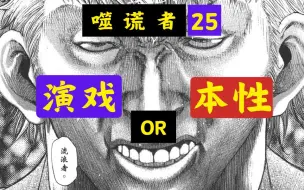 下载视频: （纸上迷宫 04）【拟态】是什么？-【噬谎者】25