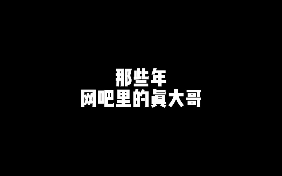 谁才是真大哥?哔哩哔哩bilibili