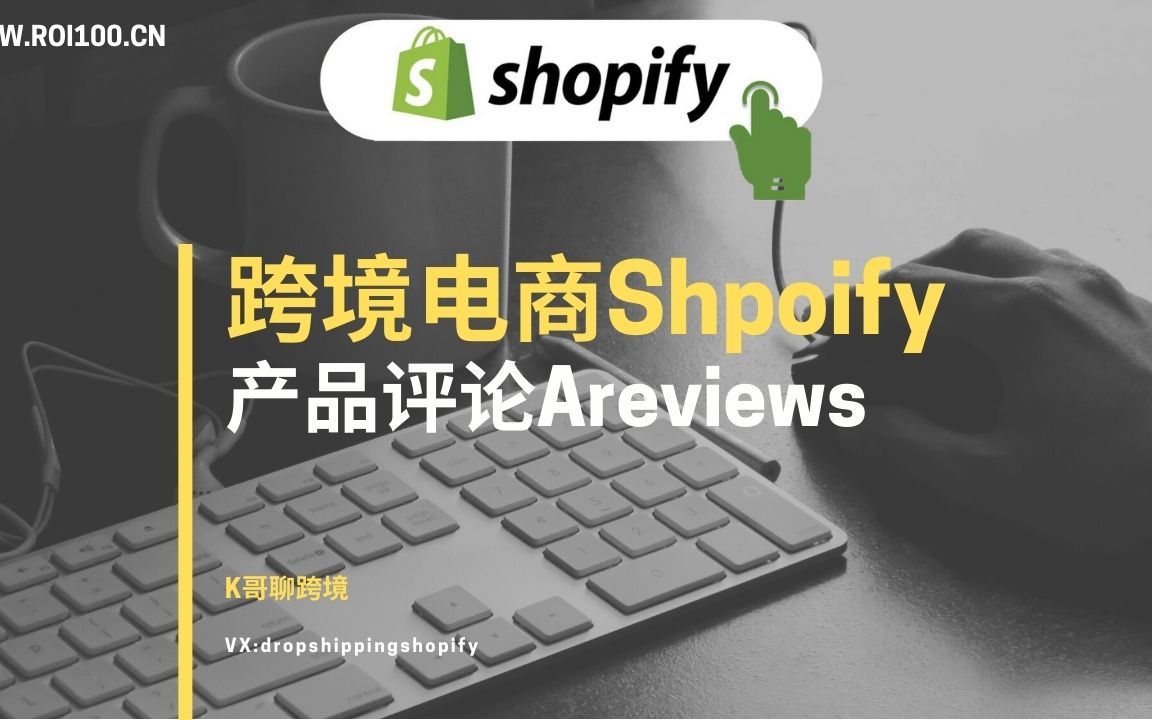 【shopify跨境电商干货教程】第十六产品刷评价哔哩哔哩bilibili