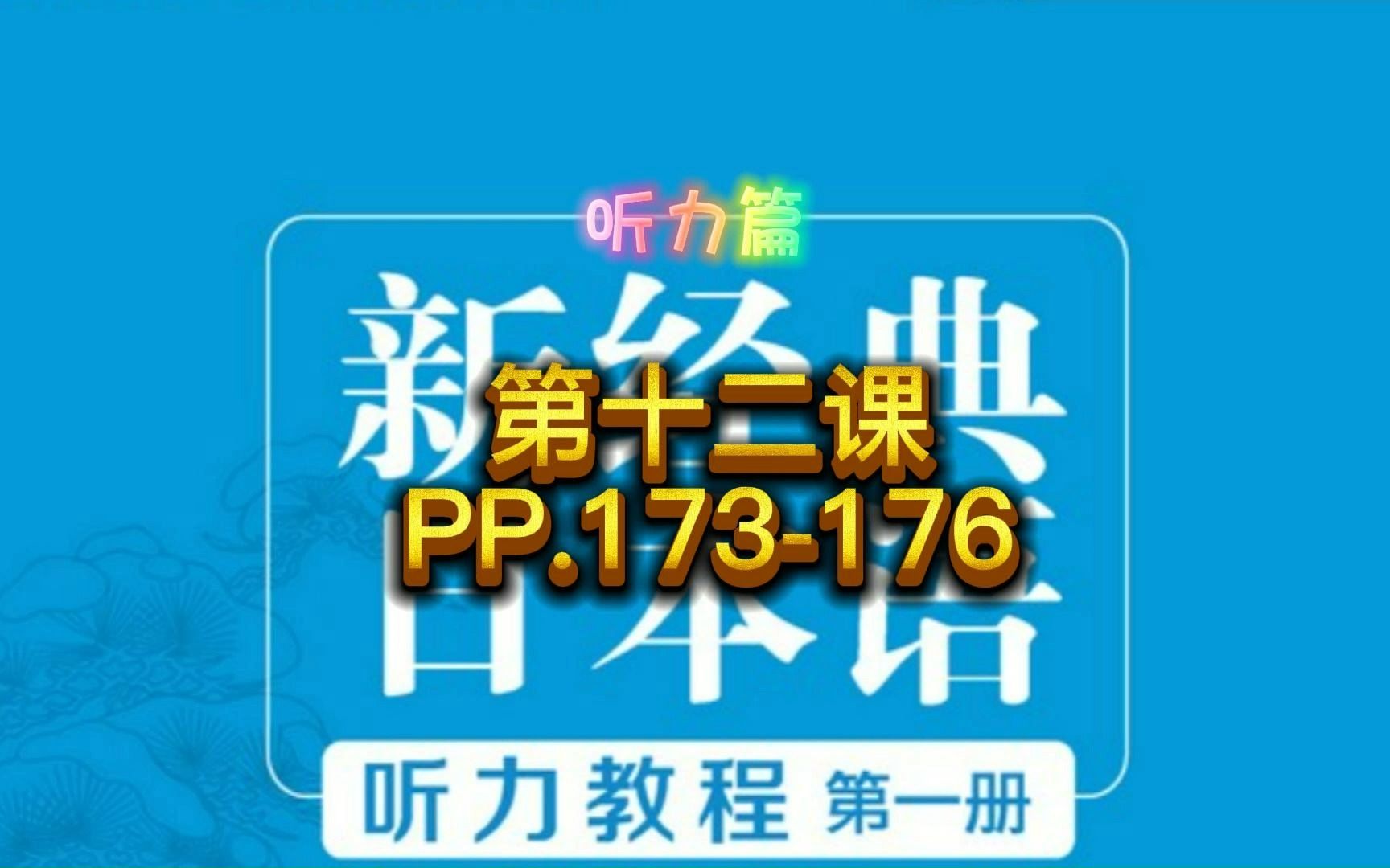 [图]新典日本语听力教程，第一册第十二课,PP.173-176