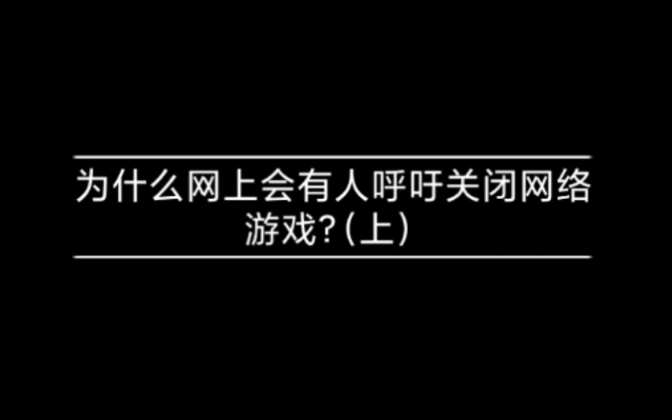 为什么网上会有人呼吁关闭网络游戏?(上)哔哩哔哩bilibili