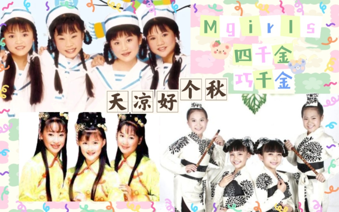 【m-girls&四千金&巧千金】《天凉好个秋》