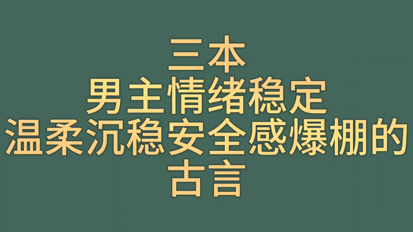 [图]【bg推文温柔男主古言】三本男主情绪稳定温柔强大的古言