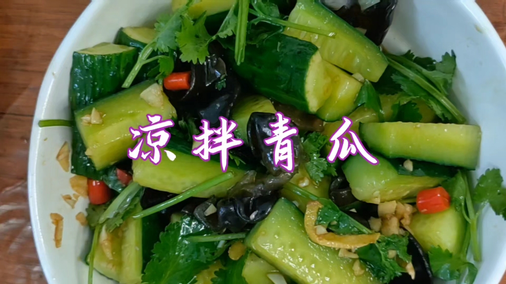 凉拌青瓜,口口酸爽香脆!