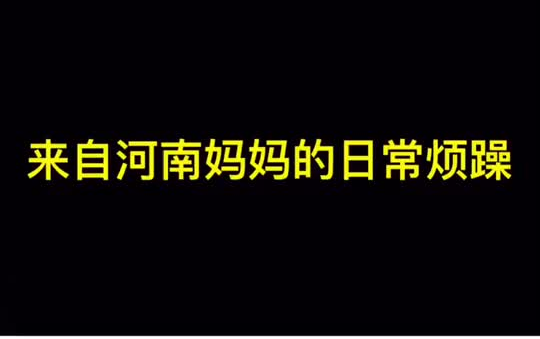 [图]你和妈妈的日常对话，日常烦躁河南 房里有戏