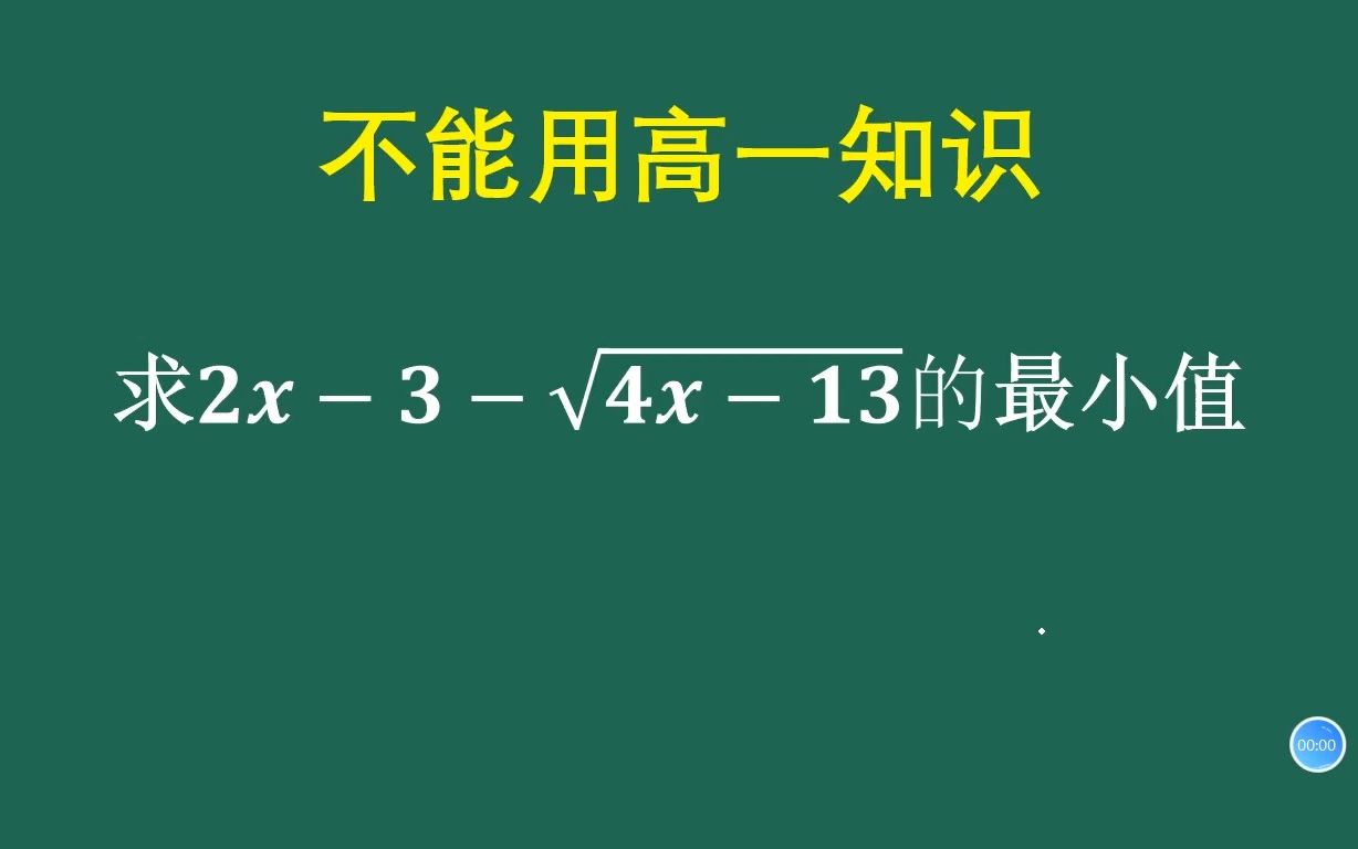 数学培优:不用高一知识,求最小值哔哩哔哩bilibili