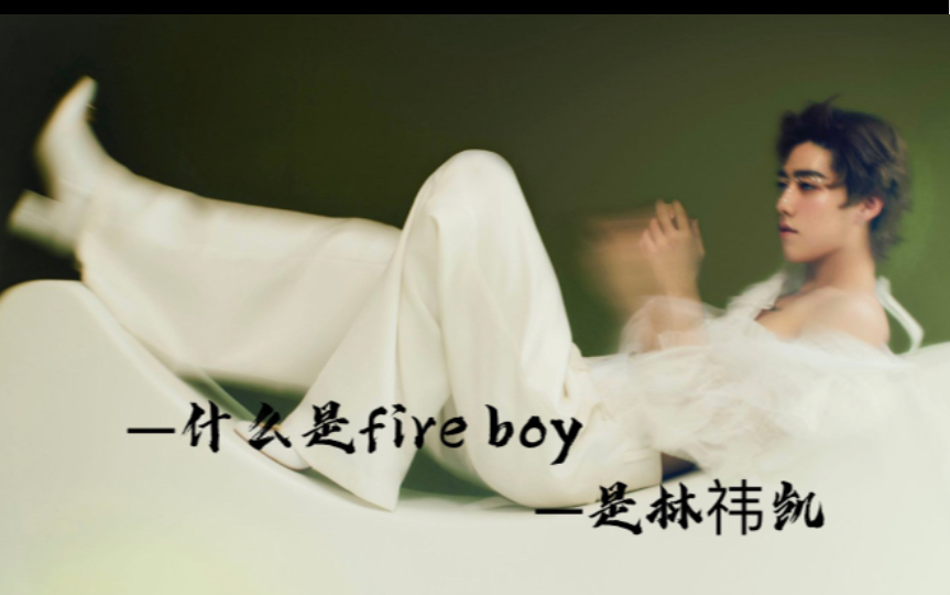 [图][bkpp]fire boy林祎凯：长着火翅膀的蝴蝶