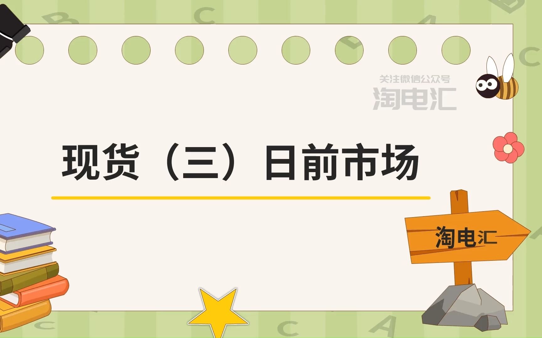 电力现货中日前市场的运行机制及作用哔哩哔哩bilibili