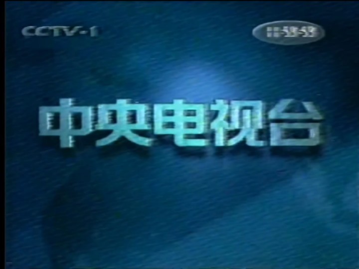 【录像带】1999年5月3日 cctv1《新闻30分》开始播出片头,广告