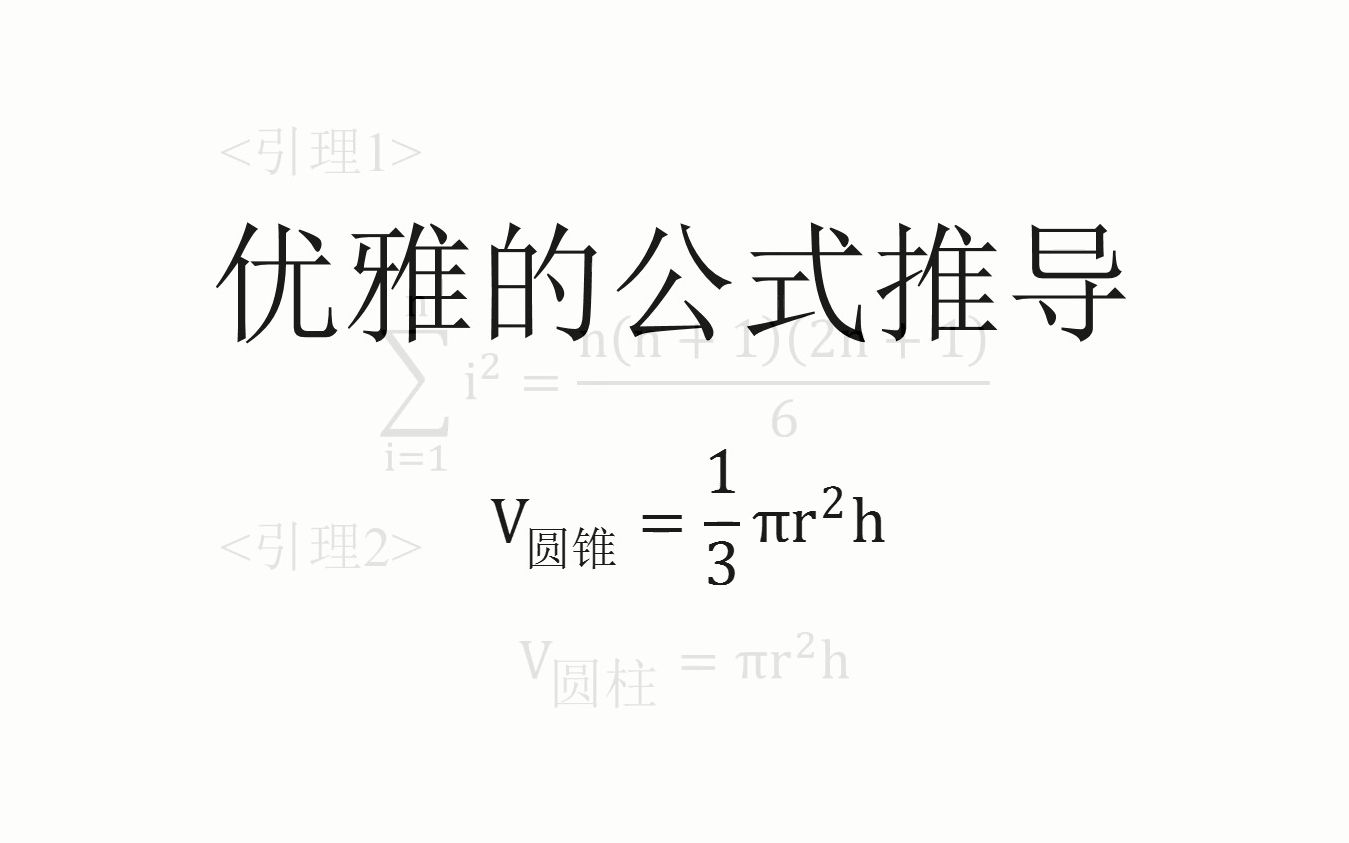 【数学】圆锥体积公式的优雅证明丨Fluorine哔哩哔哩bilibili