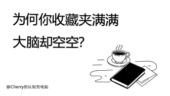 为何你收藏夹满满，大脑却空空？