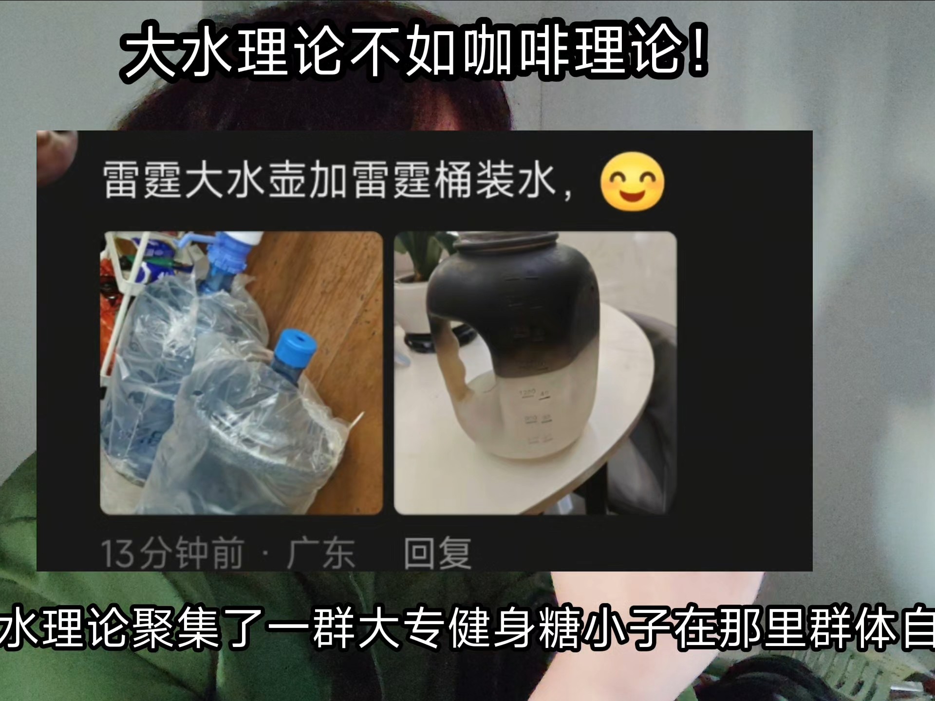 大水理论不如咖啡理论 ，大水理论都是大专生，跟风健身的那种，而咖啡理论是高端高认知人士，在上升期人士的标配