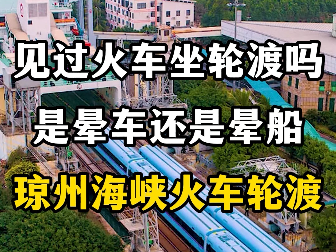 见过火车坐轮渡吗?是晕车还是晕船?琼州海峡火车轮渡.#琼州海峡火车轮渡 #坐火车去海南 #琼州海峡轮渡 #火车坐船 #跨海通道哔哩哔哩bilibili