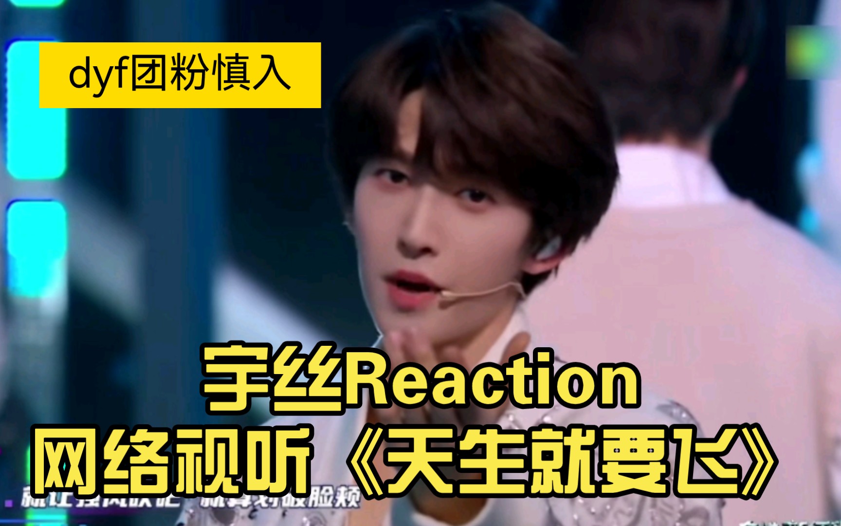 宇丝Reaction网络视听《天生就要飞》,含元气满满小雪兔刘宇直拍哔哩哔哩bilibili