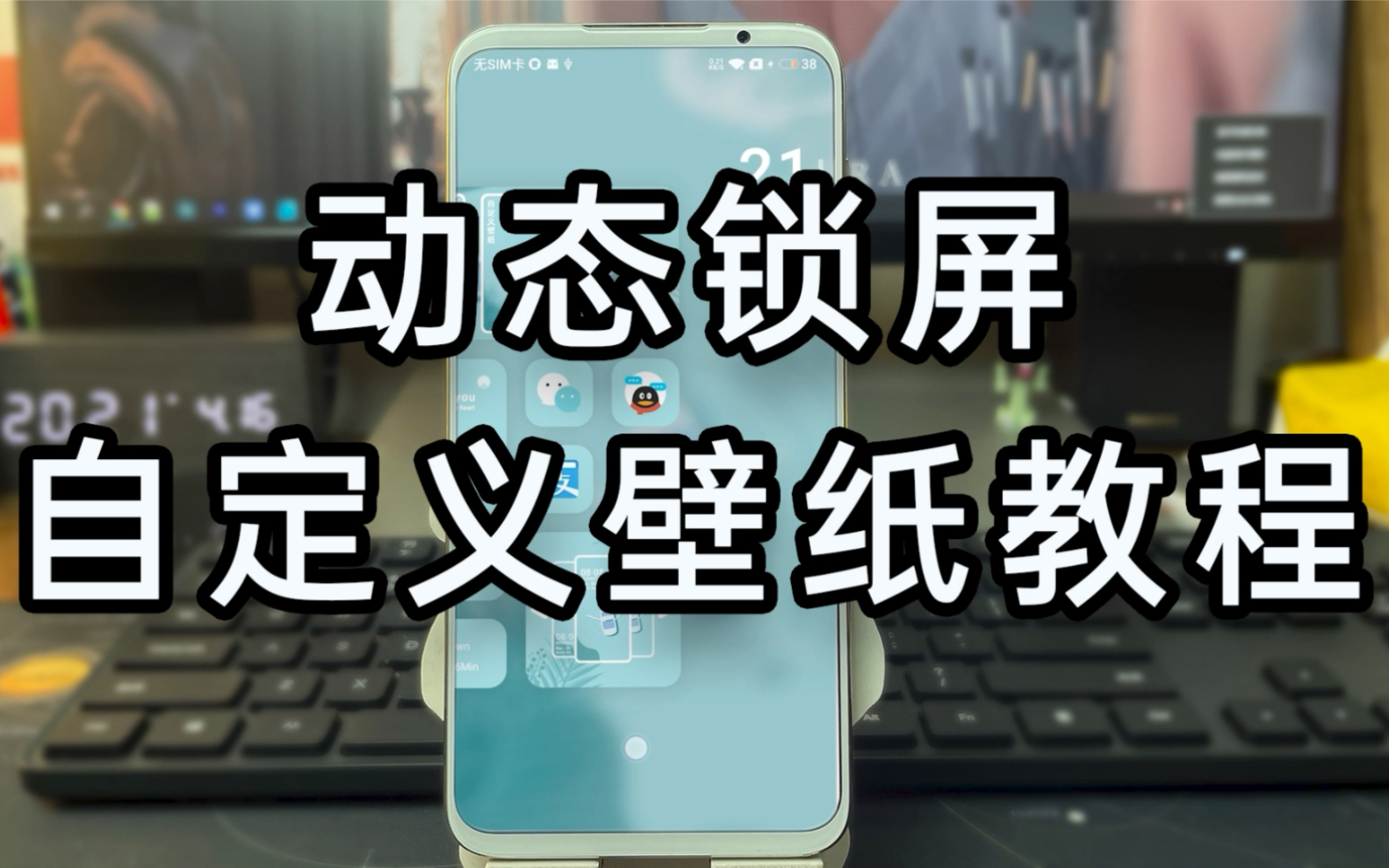 还有人不会自定义动态锁屏壁纸?视频版详细教程在此!耳机食用效果更佳。