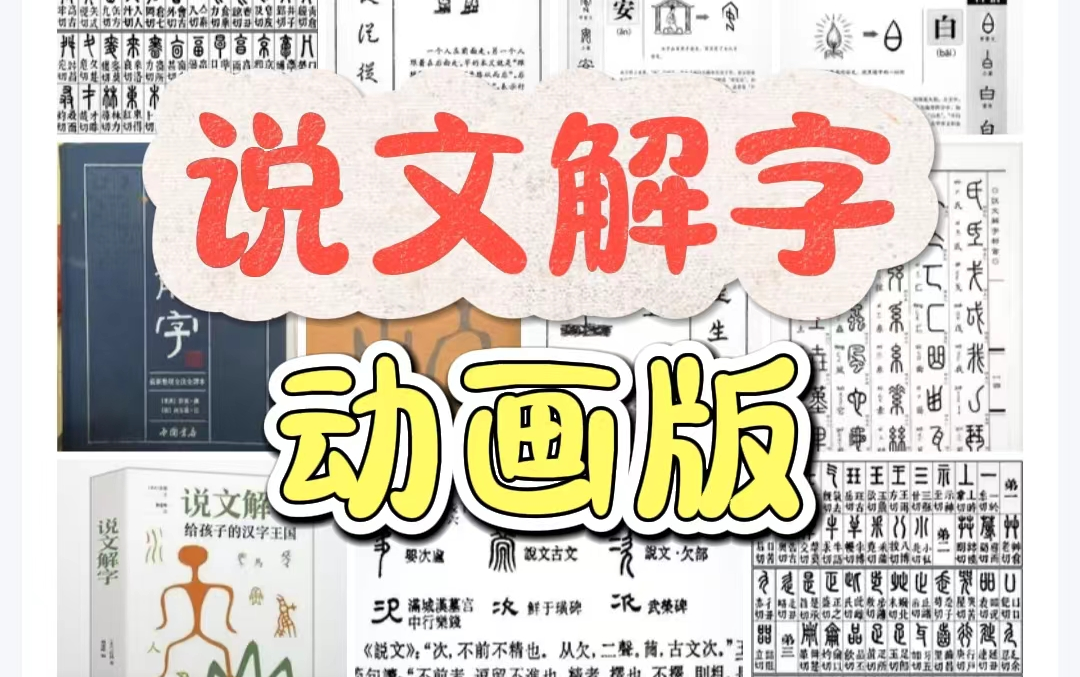 [图]346集说文解字趣味动画视频