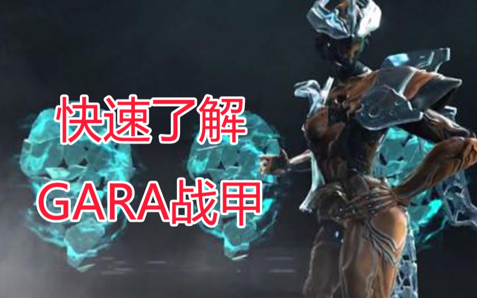 【warframe】快速了解GARA战甲哔哩哔哩bilibili