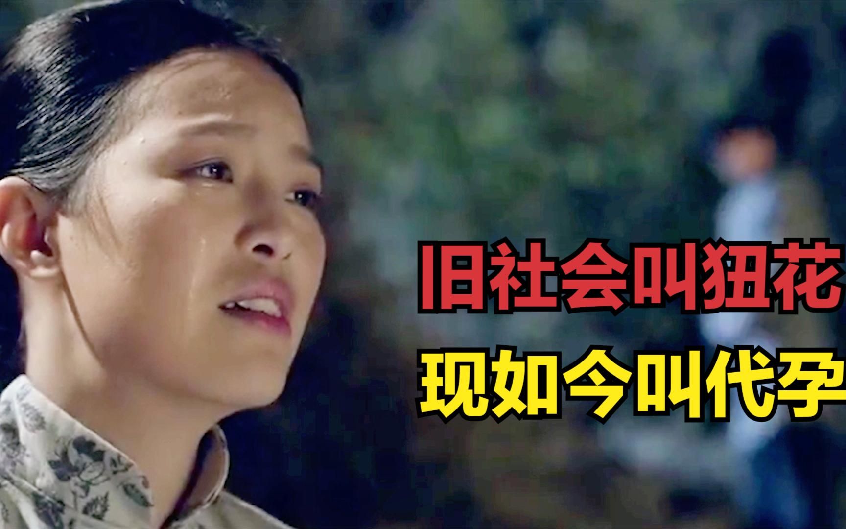 旧社会叫狃花,现如今叫代孕,贫穷时代的畸形婚俗
