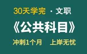 【全748集】目前B站最全最细的军队文职零基础全套教程，2024最新版，包含所有干货！七天就能从小白到大神！少走99%的弯路！存下吧！很难找全的！