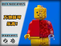 Download Video: Blender-老K讲技巧——万物皆可乐高