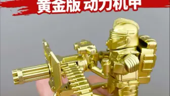 吃鸡和平精英积木地铁逃生动力机甲黄金加特林7级套拼装人仔5-12岁男孩玩具。国产积木非乐高。
