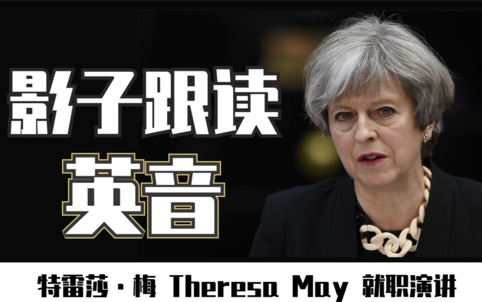 【英音丨影子跟读练口语】特雷莎ⷮŠ梅 Theresa May 就职演讲丨逐句跟读丨英语笔记丨口语提升哔哩哔哩bilibili