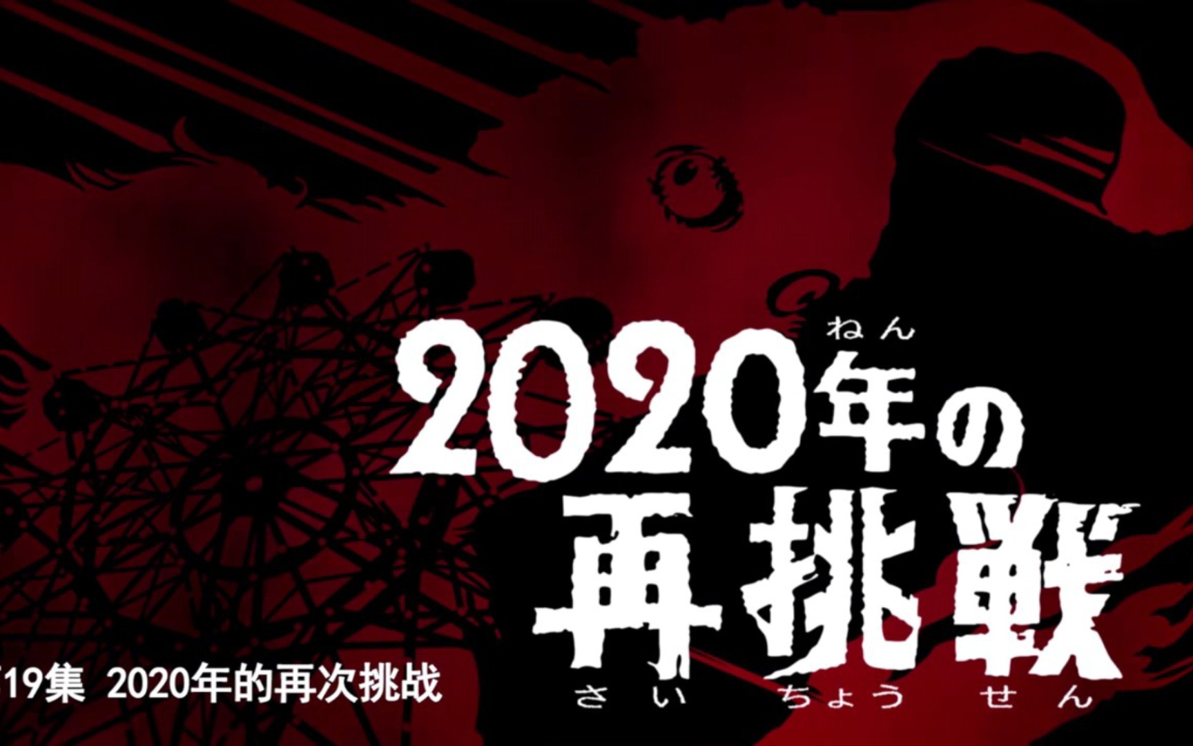 [图]【台词展示】泽塔升华器ME纪念版台词:第十八话:2020年的再挑战