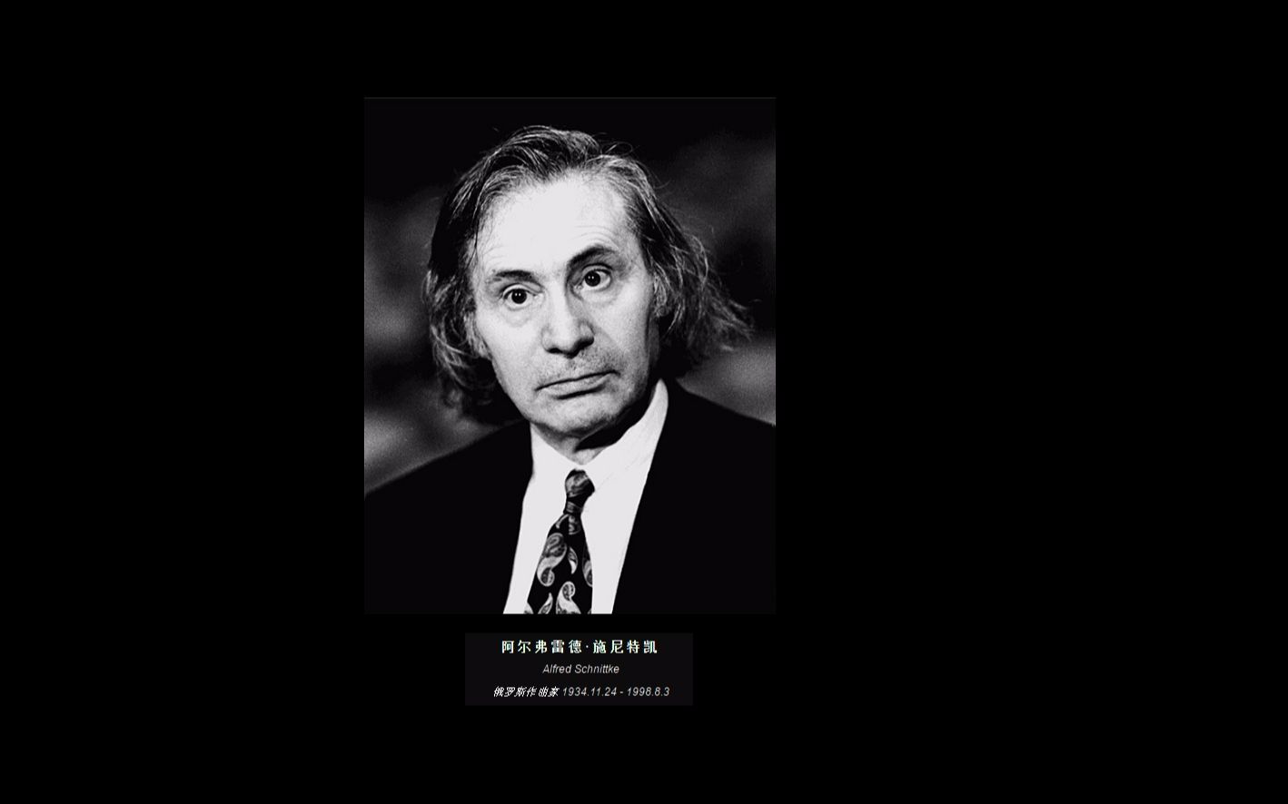 [图]Alfred Schnittke (1934–1998) 前苏联杰出作曲家 中提琴 大提琴 小中大提琴三重奏 钢琴 交响曲 双簧管、竖琴和弦乐协奏曲