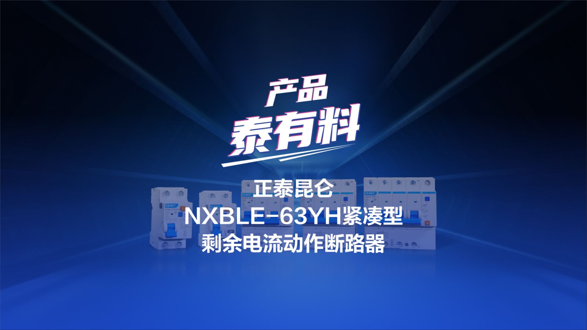 小“体”大作,全能守护!正泰昆仑NXBLE63YH紧凑型剩余电流动作断路器!哔哩哔哩bilibili