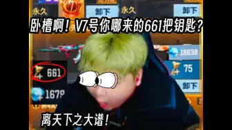 Download Video: 卧槽啊！V7号你哪来的661把钥匙？近50000？#CF手游太白诗仙