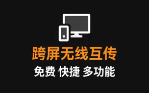 Tải video: 手机/平板与电脑无损互传，居然不用数据线，速度快，功能多！