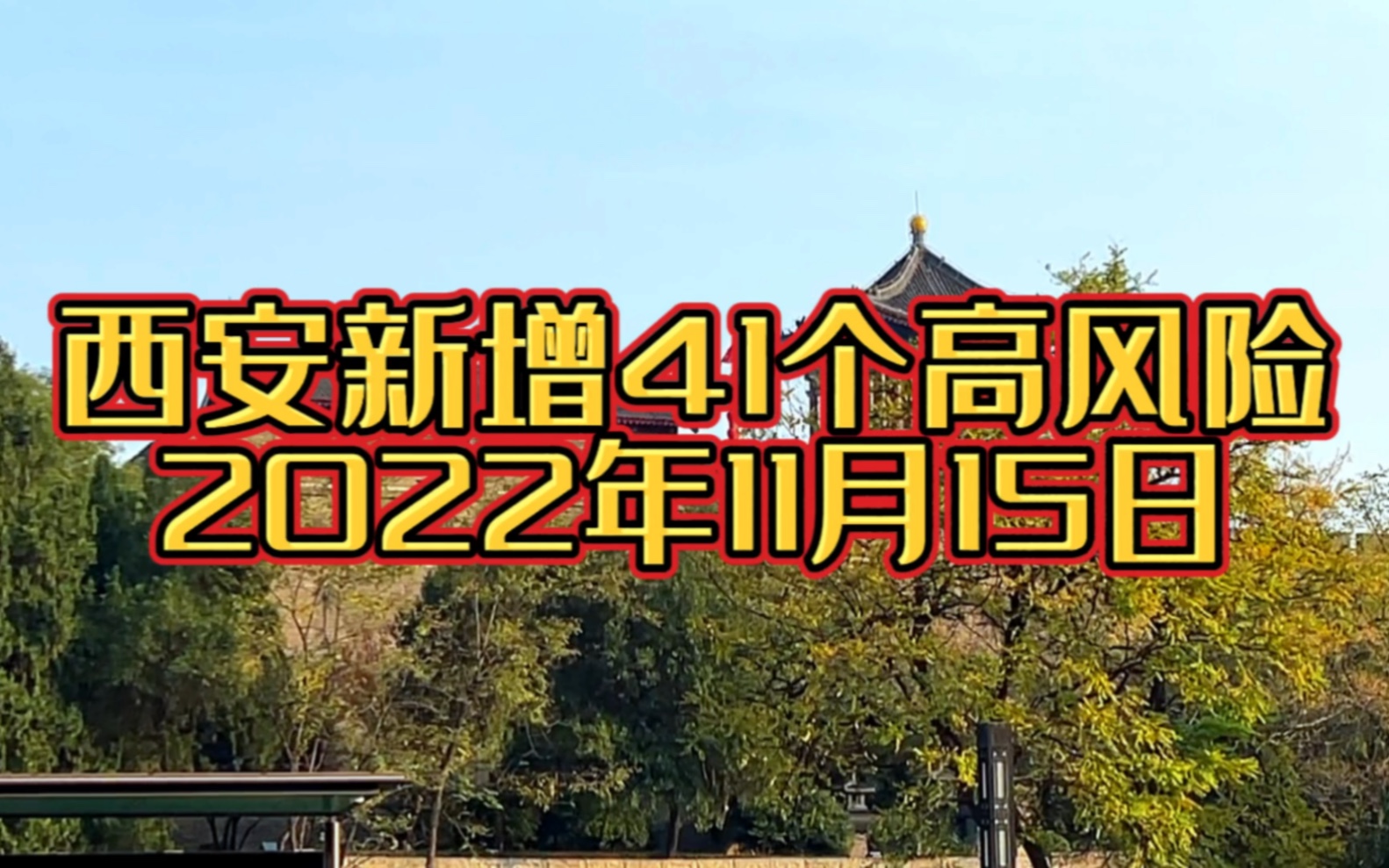 11月15日西安新增41个高风险地区,重庆疫情严重,石家庄不再大规模全员核酸哔哩哔哩bilibili