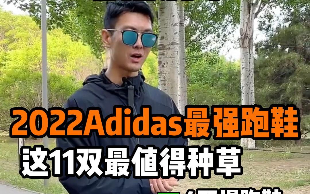 2022年Adidas专业跑鞋攻略,这11双最值得入!哔哩哔哩bilibili