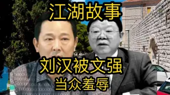 Tải video: 四川黑枭刘汉嚣张跋扈，竟被重庆文二哥当众羞辱，究竟是何原因？#人物故事 #传奇人物