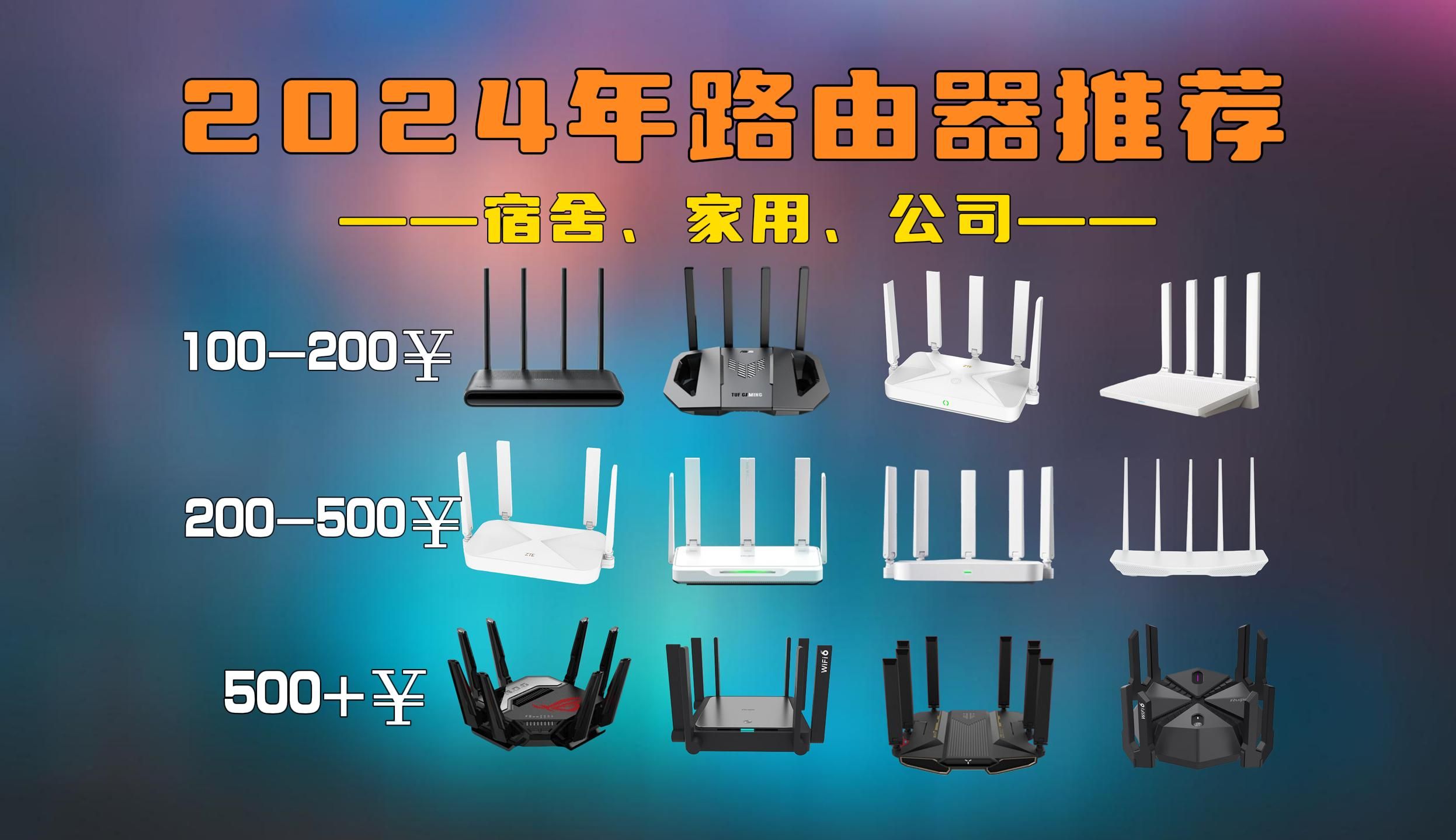 【闭眼可入路由器】2024开学季值得推荐的22款性价比路由器 | 超详细WiFi6、WiFI7路由器推荐 | 中兴路由器、小米路由器、华硕路由器、TPLINK哔哩哔哩...