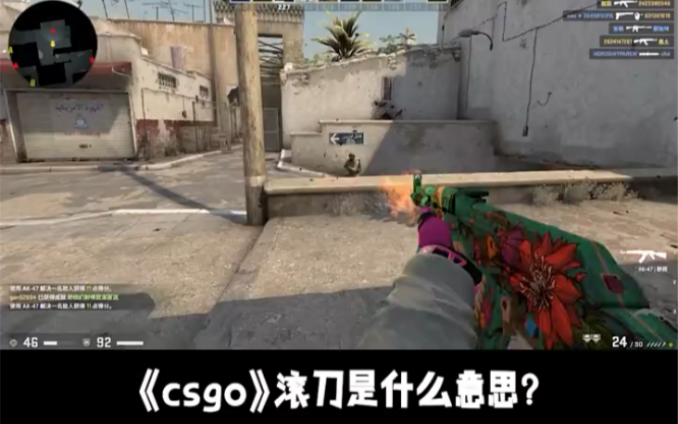 《csgo》滚刀是什么意思?电子竞技热门视频