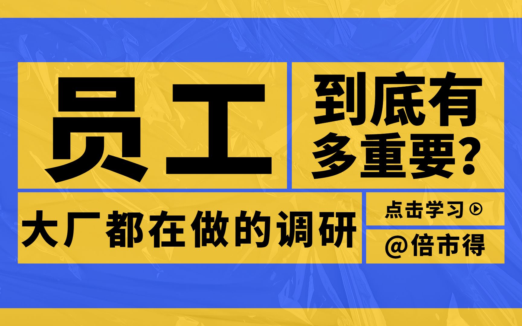 为什么大厂都在做员工满意度调查?哔哩哔哩bilibili