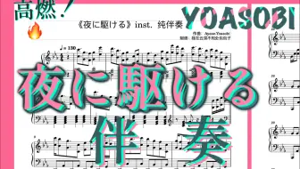 【YOASOBI】纯伴奏也可以高燃！！夜奔的伴奏带被我偷出来啦！【夜に駆ける｜钢琴】