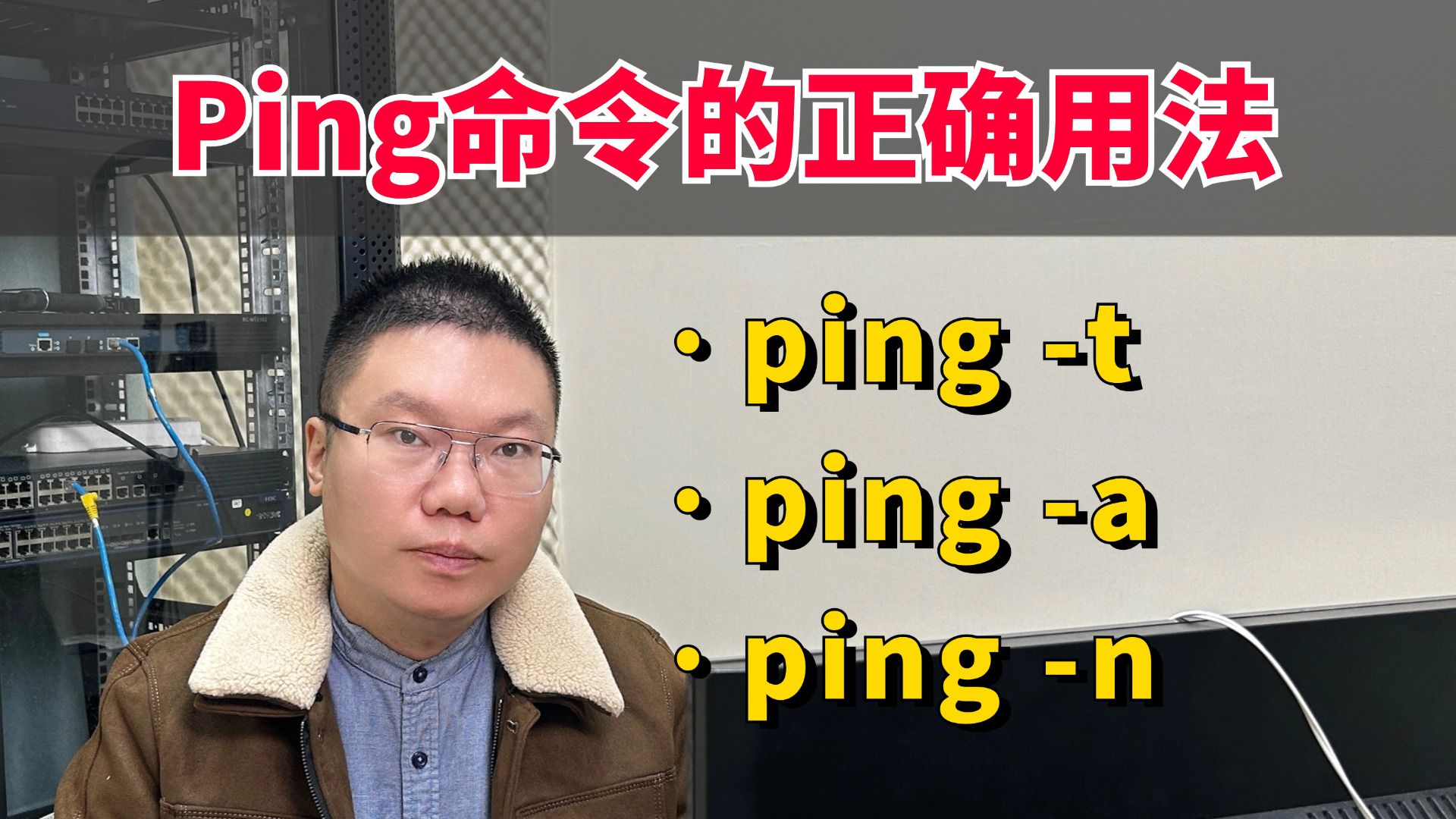 百哥带你学网工:盘点ping命令的正确用法,你都知道吗?哔哩哔哩bilibili