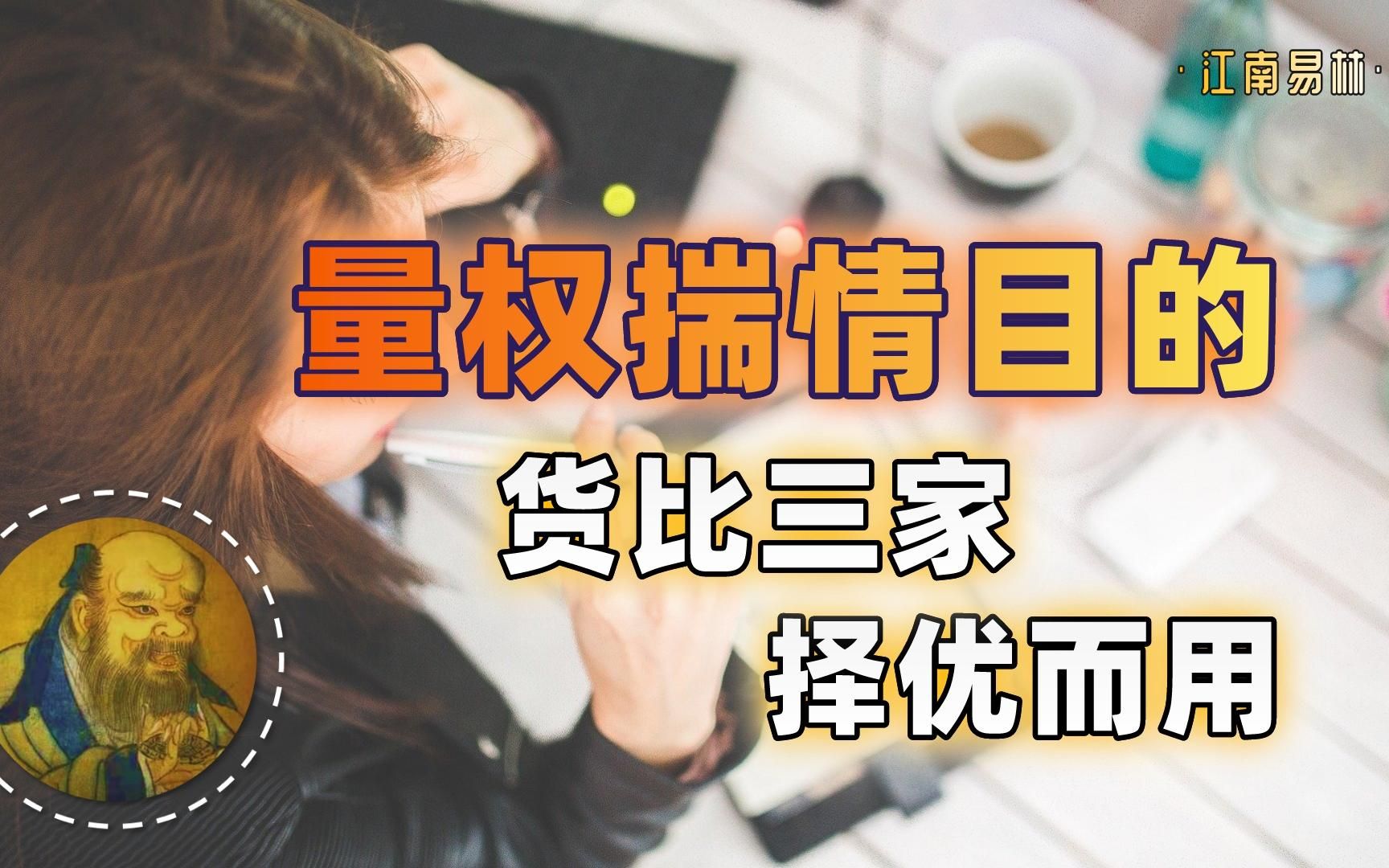 量权揣情目的:货比三家、择优而用!【鬼谷子的智慧谋略】51哔哩哔哩bilibili